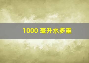 1000 毫升水多重